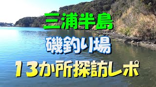 三浦半島 磯釣り場１３か所探訪レポ　 「かごフカセ磯釣り日記」第２２回 　三浦半島 磯釣り メジナ 黒鯛 アジ Youtube かご釣り   動画