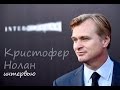 Кристофер Нолан о фильме &quot;Интерстеллар&quot;, вдохновении, сотрудничестве и актёрах [Великие Режиссёры].