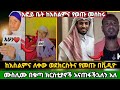 እፎይ ቤት ወደክርስትና የመጡት ሙስሊሞች የሙስሊሙ ዛቻ እና ስድብ Efoy Duet Goviral Podcast Love Fypviralシviral