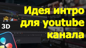 Как сделать интро для видео на youtube с использованием 3D в Davinci Resolve 19
