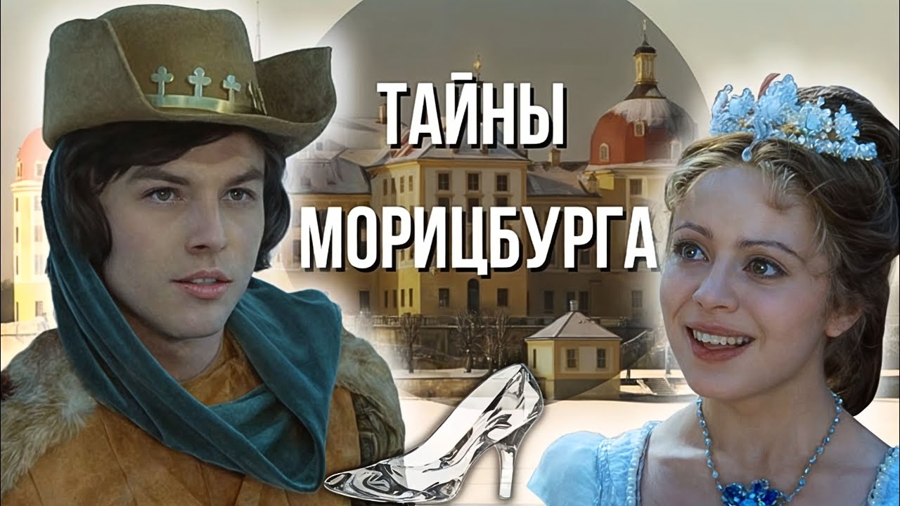 Тайны замка Морицбург. Призрак, клад и Золушка