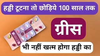लोहा-पत्थर टूट जायेगा लेकिन 100 सालो तक हड्डी नहीं टूटेगा बस Amazing Bone Medicine For Bones Health