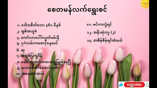 Myanmar Songs Best Collection