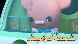 🔥 أغنية شمعة كراميش 🔥🐱 كرتون أوكتونوتس 💥 Fmohmmad TV