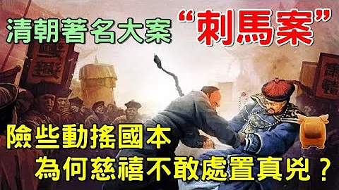 “刺馬案”作為清朝四大奇案之首，險些動搖國本，為何慈禧不敢處置真兇？ - 天天要聞