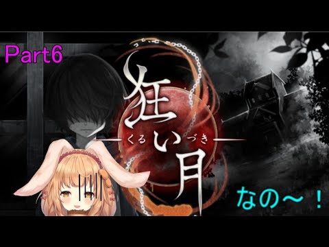 【狂い月】ホラーゲームなの～！Part6【ゲーム配信】