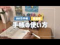 【手帳術】ほぼ日手帳の使い方徹底解説［最新版］｜手帳の中身