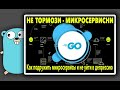 Доклад: Не тормози - микросервисни! Просто о GO