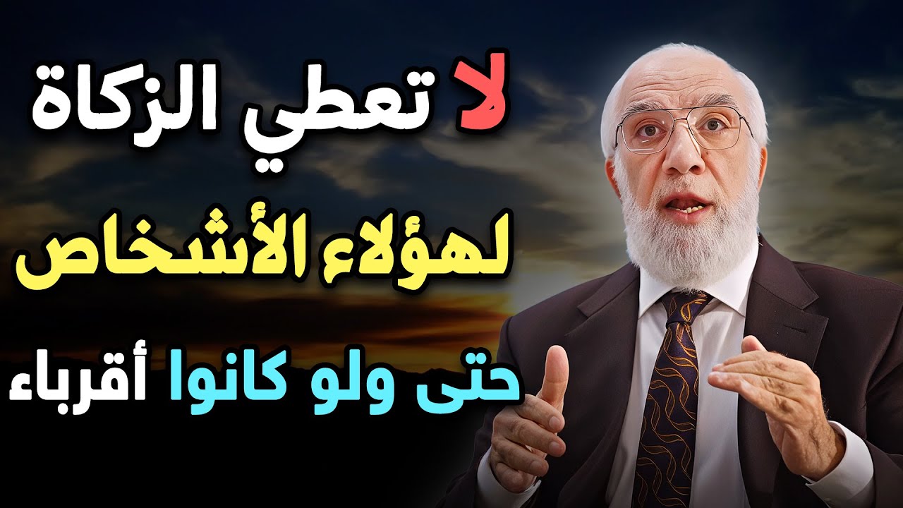 إحذر لا تعطي الزكاة لهؤلاء الأشخاص حتى ولو كانوا أقرباء .. د/ عمر عبدالكافي