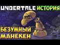 Undertale - История персонажа Mad Dummy / Безумный манекен