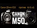 Обьектив Canon EF-M 22mm f/2  ПРОТИВ КИТОВОГО 15-45  на Canon M50