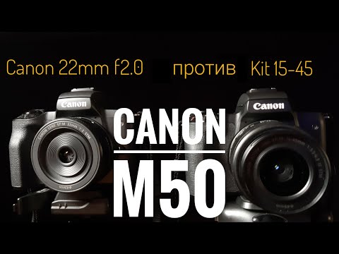 Обьектив Canon EF-M 22mm f/2 ПРОТИВ КИТОВОГО 15-45 на Canon M50