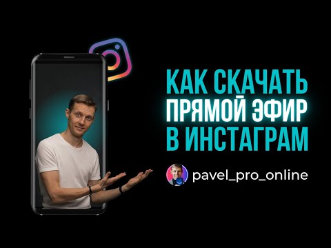 Как скачать прямой эфир в инстаграм 🤳