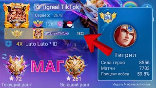 ТОП 1 МИРА ТИГРИЛ ТВОРИТ ЧУДЕСА / MOBILE LEGENDS