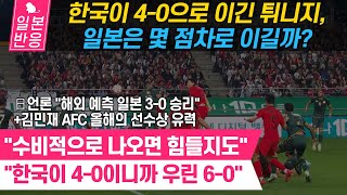 [일본반응] 한국은 튀니지를 4-0으로 이겼는데, 일본은 몇 점차로 이길까? + 김민재, 미토마를 제치고 AFC 올해의 국제선수상 유력