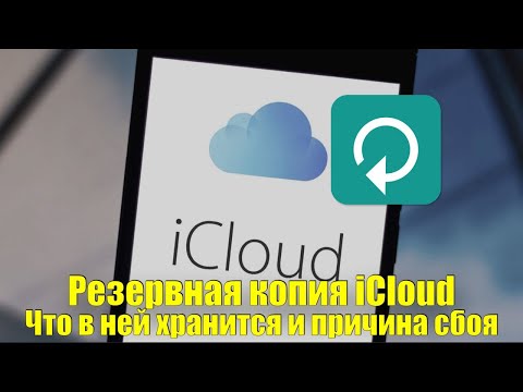 Резервная копия iCloud. iPhone - сбой резервного копирования.