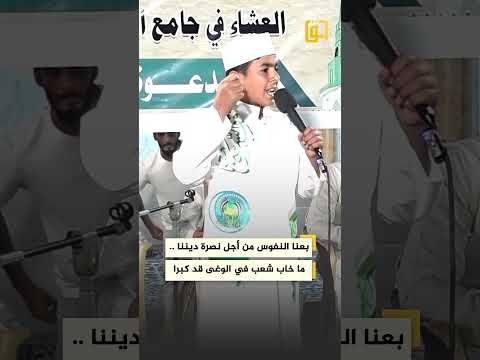 بعنا النفوس من أجل نصرة ديننا ما خاب شعب في الورى قد كبرا