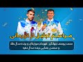 مراسم تجلیل از قهرمانی محمد یوسف جهانگیر و محسن رضایی 