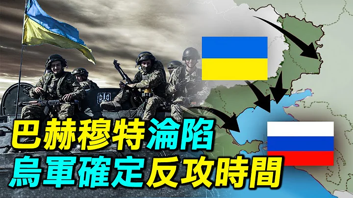 乌克兰确定反攻时间，目标夺回克里米亚。巴赫穆特沦陷，基尔金为什么认为俄罗斯战术胜利，战略失败？｜ #探索时分 - 天天要闻