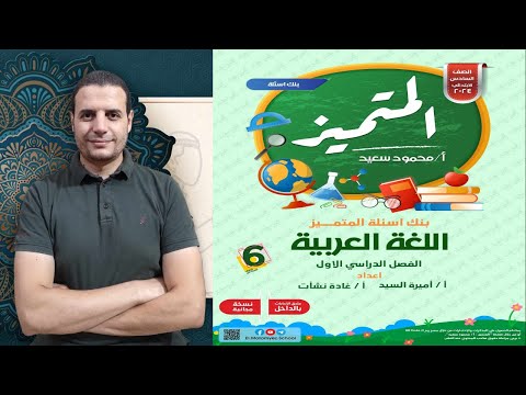 المراجعة النهائية بنك أسئلة المتميز اللغة العربية الص ف السادس  ال ترم الأول 