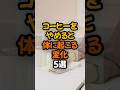 コーヒーをやめると体に起こる変化5選 飲みすぎや見過ごされがちな体の不調へ注意しましょう。 #健康 #雑学 #予防医学 #shorts