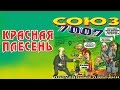 Красная Плесень - Союз популярных пародий 7007 (Альбом 2003)