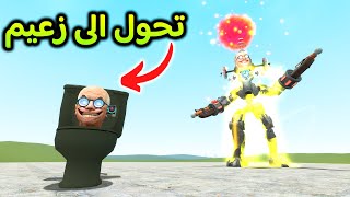 قاريز مود | راس التواليت صار زعيم و قدر يهزم جميع الشخصيات | Garry's Mod