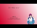 [A3!]エーモション/Emoushon/Emotion/情感 {KAN/ROM/EN/中}