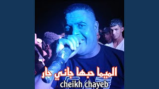 الميما حبها جاني حار