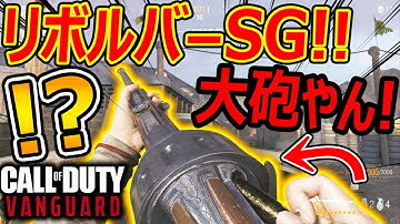 【CoD:V】リボルバー×SG(散弾銃)が大砲やん!!w『反動デカすぎてリコイル制御無理ww』【CoDVanguard:実況者ジャンヌ】