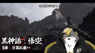 【黒神話：悟空/Black Myth: Wukong】避寒地にぴったり？【薄墨りくご】