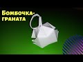 Как сделать гранату из бумаги. Бомбочка из бумаги. DIY граната