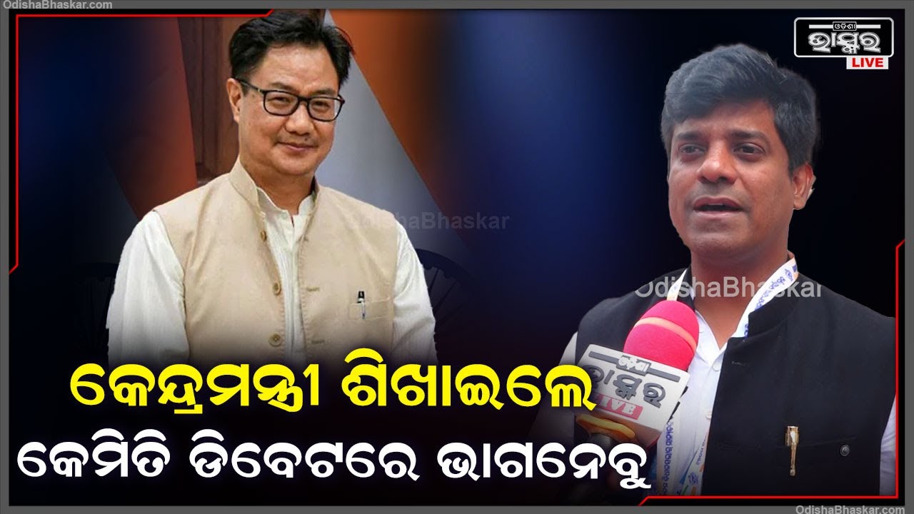 "କିରଣ ରିଜୁଜି ଭଲ ଭଲ ଟିପ୍ସ ଦେଲେ, ଯାହାକି ଆଗକୁ ଆମକୁ ଡିବେଟ୍ କ୍ଷେତ୍ରରେ ସାହାଯ୍ୟ କରିବ"