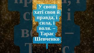 У своїй хаті своя й правда, і сила, і воля  – Тарас Шевченко