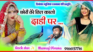 Song (2688) || Super Star Manraj Divana || छोरी तेरे तिल कालो दाडी पर // New love story 2023