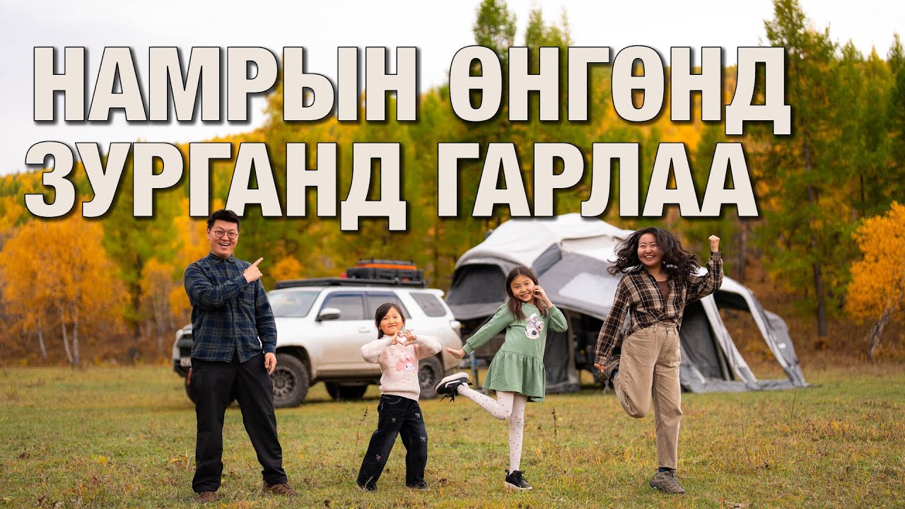 Намрын өнгийг амжиж барьж авлаа