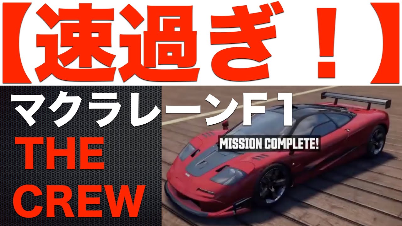 速過ぎ The Crew マクラーレンf1でルート66をたったの25分で疾走 Need For Speed Is My Life