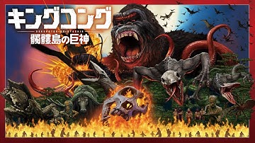 BD/DVD【予告編】『キングコング：髑髏島の巨神』7.19リリース 6.28デジタルセル先行配信