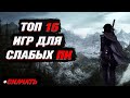 ТОП 15 ИГР ДЛЯ СЛАБЫХ ПК! +СКАЧАТЬ!