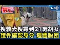 搜救犬搜尋到21歲胡女 證件確認身分 遺體脫困｜TVBS新聞 @TVBSNEWS01