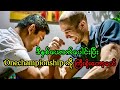 ဒေဝနဲ့ အောင်လအန်ဆန် ၂ ဦးလုံးကို Onechampionship မှာမြင်တွေ့ရတော့မယ် 🔥🥊#အောင်လအန်ဆန်း #အောင်လ #mma