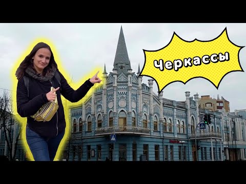 ЧЕРКАССЫ. Чем интересны туристу? Обзор города, достопримечательности. Куда пойти, что посмотреть?