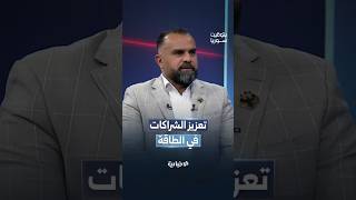 مستشار التخطيط الاقتصادي والاستثماري خالد حمدي يتحدث عن أهمية زيارة وزير الطاقة لواشنطن