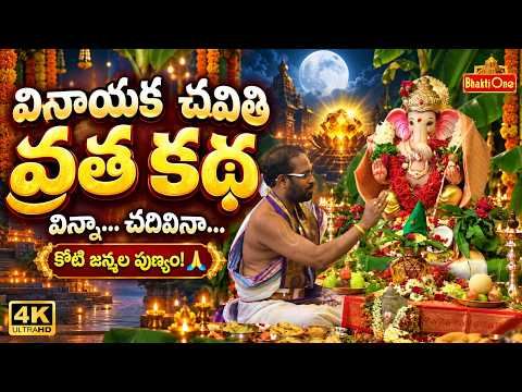 Vinayaka Chavithi Vratha Katha In Telugu 2026 | వినాయక చవితి వ్రత కథ 2026 | Ganesh Chaturthi Story