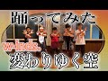 【w-inds.】『変わりゆく空』に合わせてロックダンスも踊ってみた『Dance Cover』カバー&amp;オリジナル振付