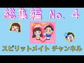 【スピリットメイト】総集編No.4【お笑い】【爆笑】 【जापान】【यात्रा】