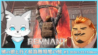 【REMNANT2】風の狼と行く最高難易度の旅 #3【家入ケブル】