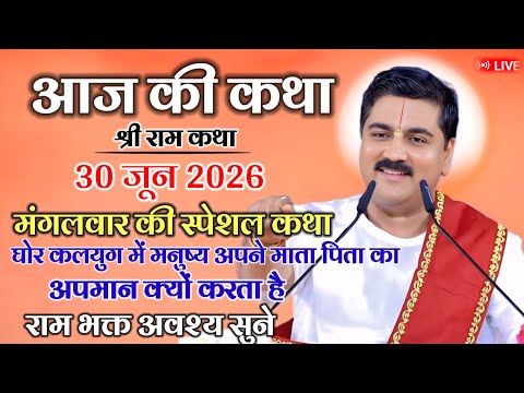 🛑आज की कथा💥 30 जून 2026💥मंगलवार की कथा गुरु कलयुग में मनुष्य अपने माता-पिता का अपमान क्यों करता है 💥