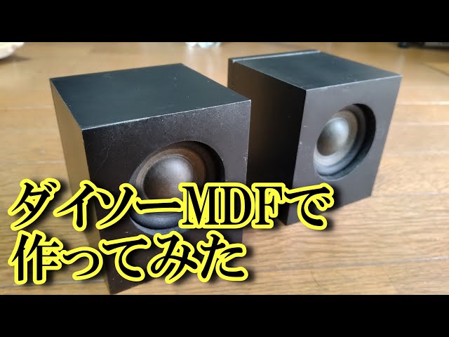 ダイソーMDFでスピーカーのエンクロージャーを作成 - YouTube