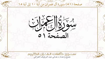 صفحة ٥١ سورة آل عمران من آية ١٠ إلى آية ١٥  https://quranwords.net